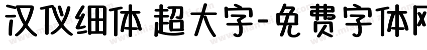 汉仪细体 超大字字体转换